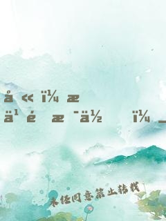 噫！怎么還是你！